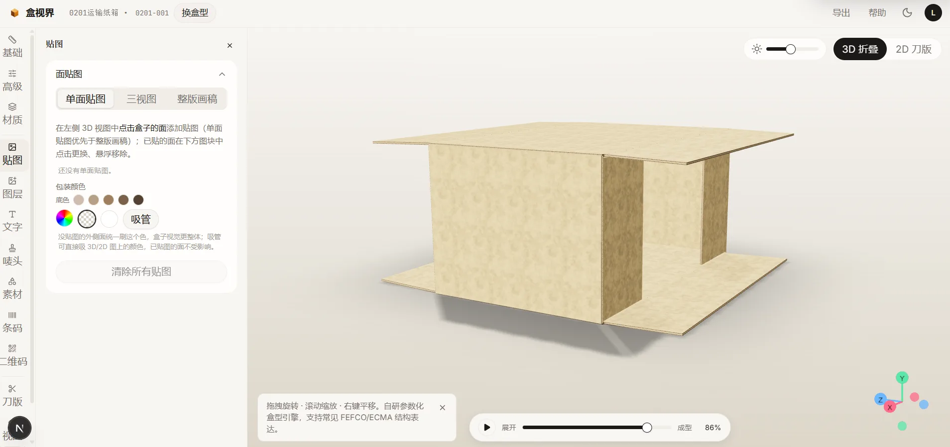 纸盒 3D 模拟器中的开合样式和材质预设